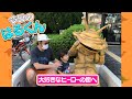 今日のはるくん〜「大好きなヒーロの街へ」〜