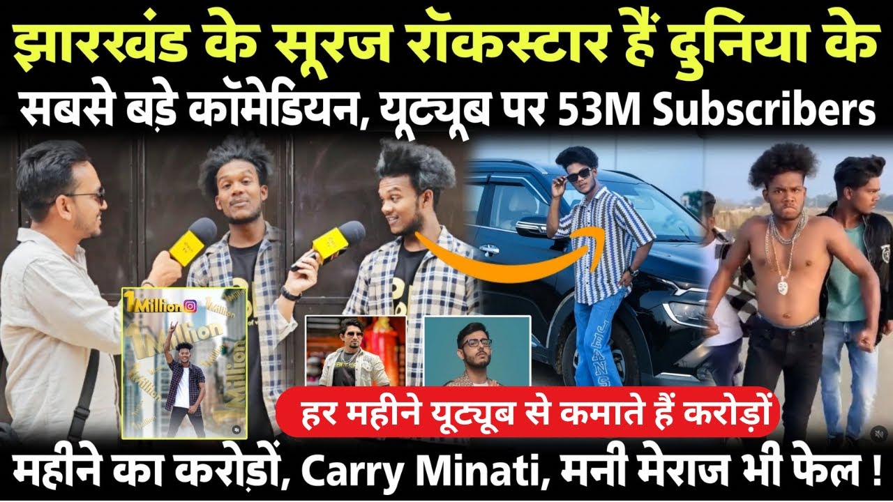 झारखंड का सूरज रॉकस्टार कैसे बना दुनिया का सबसे  बड़ा कॉमेडियन, यूट्यूबर पर है 53M Subscribers!