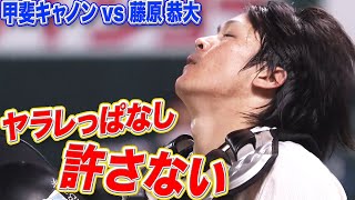 【ヤラレっぱなし】甲斐キャノン vs 藤原恭大の足【許しません】