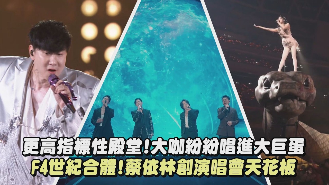 【2025回顧】更高指標性殿堂!大咖紛紛唱進大巨蛋 五月天促F4世紀合體!蔡依林創演唱會天花板 (林俊傑)│完全娛樂