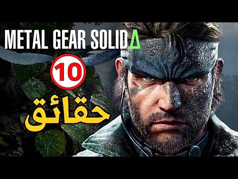 10 حقائق و معلومات عن