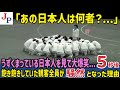 「あの日本人は何者?」うずくまっている日本人を見て大爆笑...5秒後...飽き飽きしていた観客全員が騒然となった理由【海外の反応】