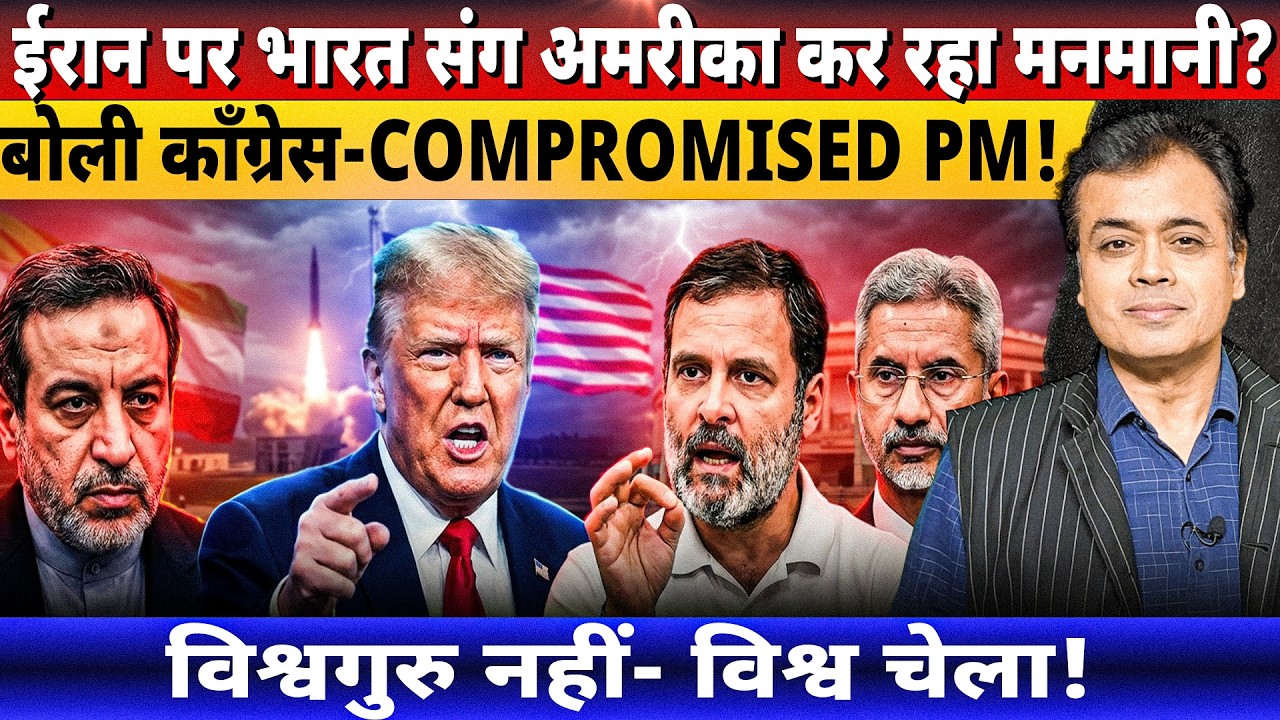 ईरान पर भारत संग अमरीका कर रहा मनमानी? बोली कॉंग्रेस- COMPROMISED PM!विश्वगुरु नहीं- विश्व चेला!