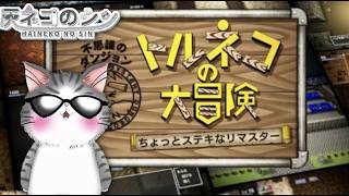 ＃０2［トルネコの大冒険］ ネタバレ注意　ちょっとすてきなリマスター　 [Vtuber] 灰ネコのシン