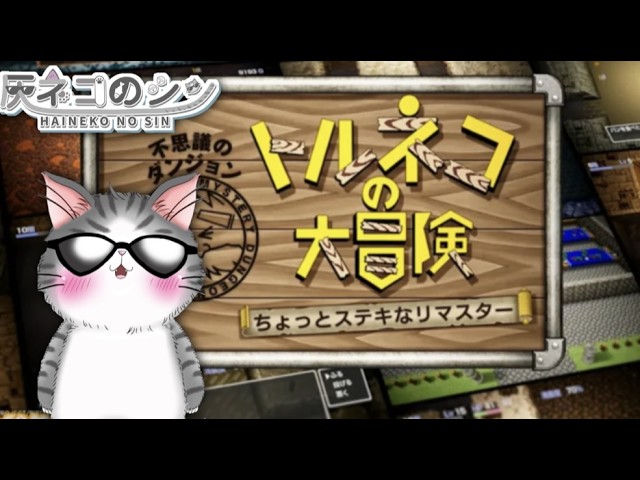 ＃０2［トルネコの大冒険］ ネタバレ注意　ちょっとすてきなリマスター　 [Vtuber] 灰ネコのシンの配信サムネイル