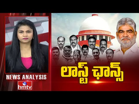 Debate On Defected MLA's : లాస్ట్ ఛాన్స్ | News Analysis | Supreme Court Serious On Speaker | hmtv - HMTVNEWS