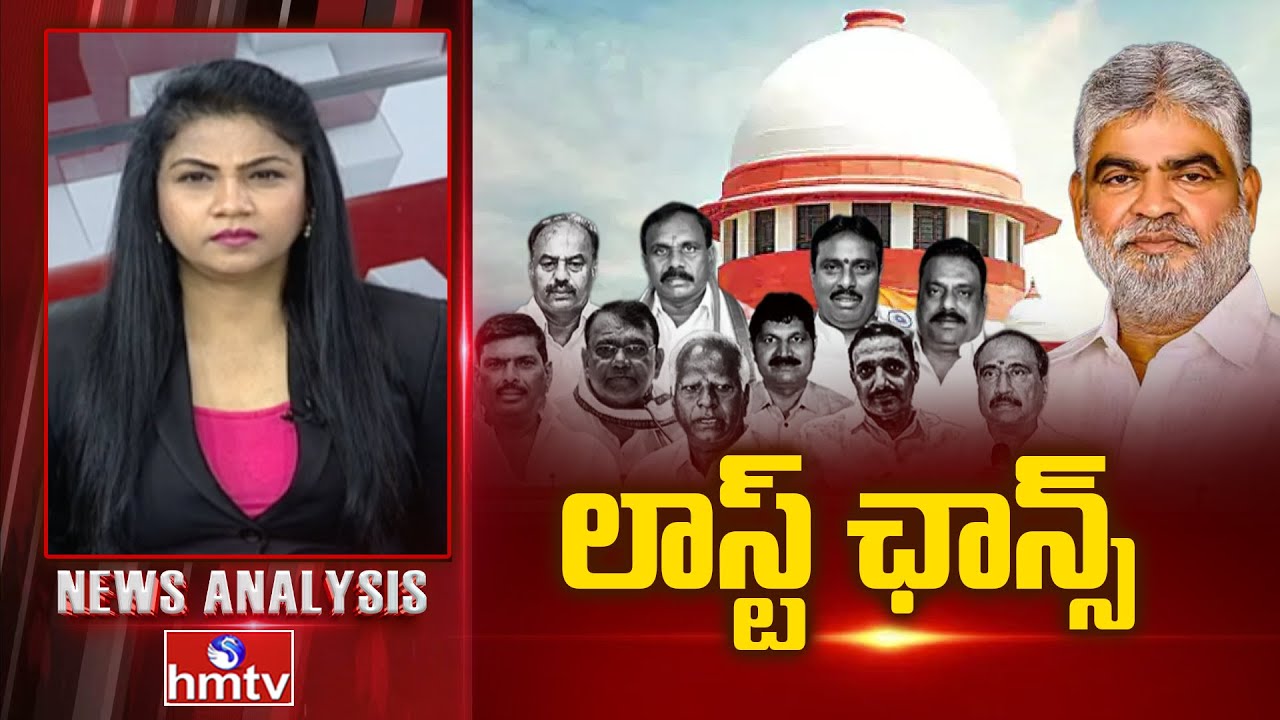 Debate On Defected MLA's : లాస్ట్ ఛాన్స్ | News Analysis | Supreme Court Serious On Speaker | hmtv