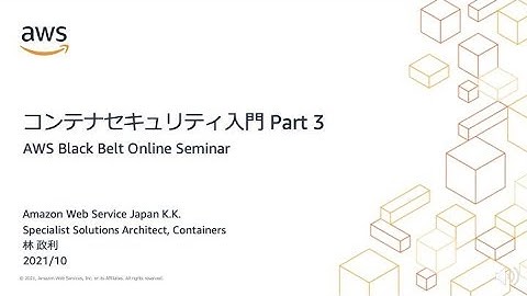 【AWS Black Belt Online Seminar】 CON233 コンテナセキュリティ入門 Part.3