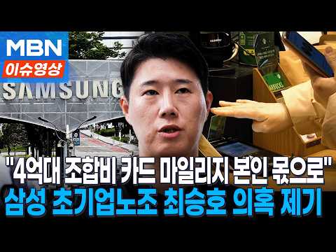 Samsung Union: "Choi Seung-ho pocketed over 400 million won in union card mileage," allegations r...