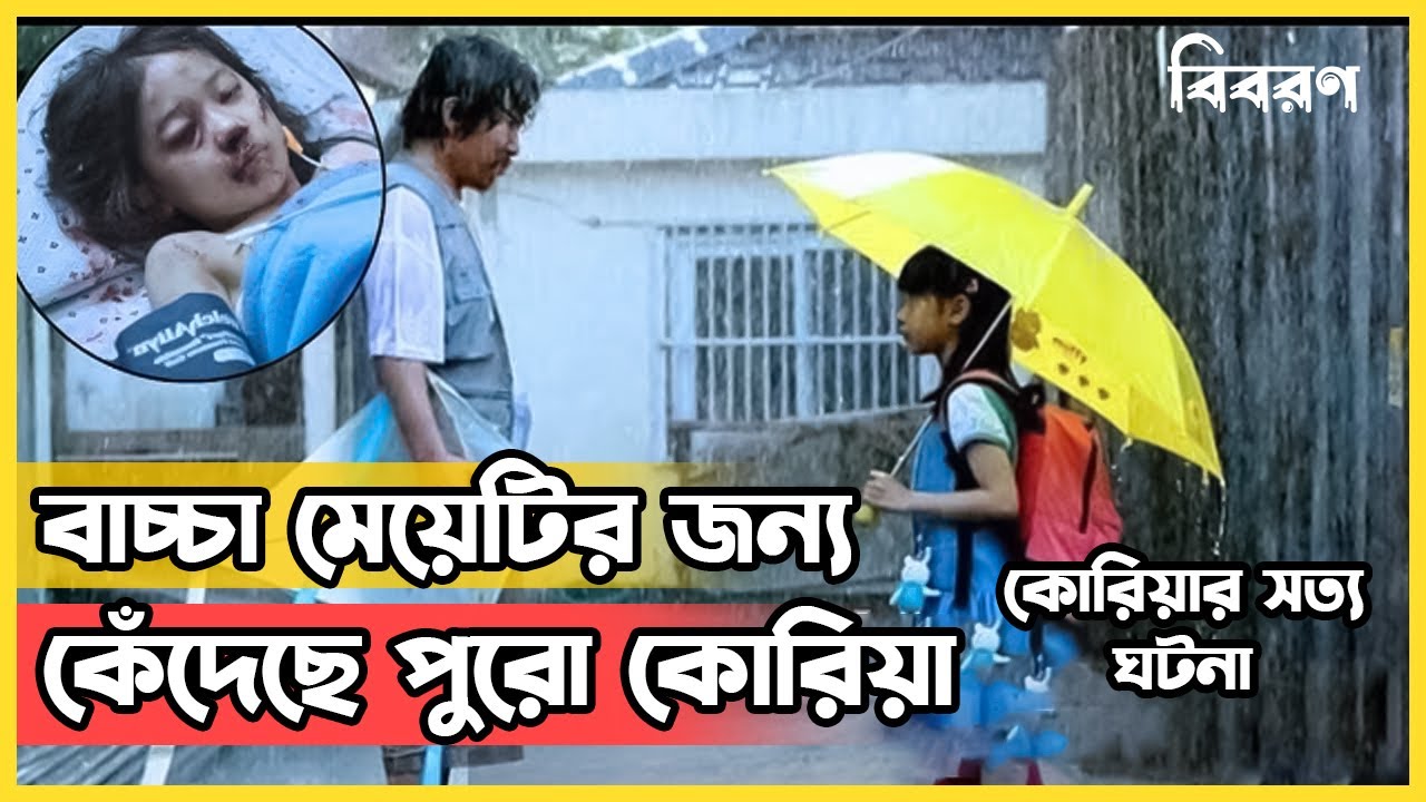 বাচ্চা মেয়েটির জন্যে কেঁদেছে পুরো কোরিয়া | Movie explained in Bangla | Biboroon | বিবরণ