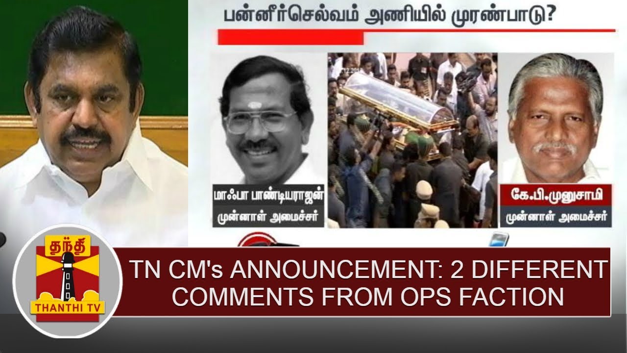 Two different comments from OPS faction over TN CM's Announcement | Thanthi TV