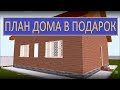 ПРОЕКТ ДОМ МЕЧТЫ / DREAM HOUS PLAN / ПЛАН ИДЕАЛЬНОГО ДОМА