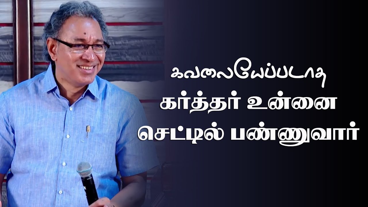நீ பயப்படாத கர்த்தர் உன்னை செட்டில் பண்ணுவார்   | Pr Jacob Koshy | Tamil Christian Message