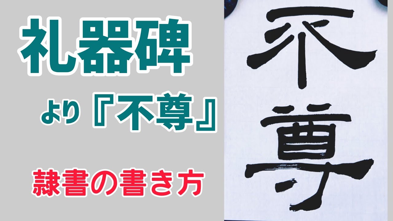 西狭頌より 漢武 お手本動画 隷書の書き方 書道 毛筆 筆文字 書道パフォーマンス 古典臨書 Japanese Calligraphy Youtube
