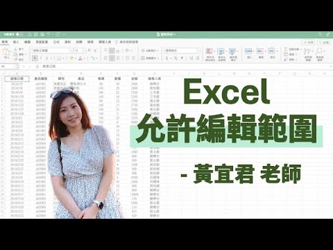 ????解決多人成員編輯難題！必學的Excel允許編輯範圍功能????｜宜君老師