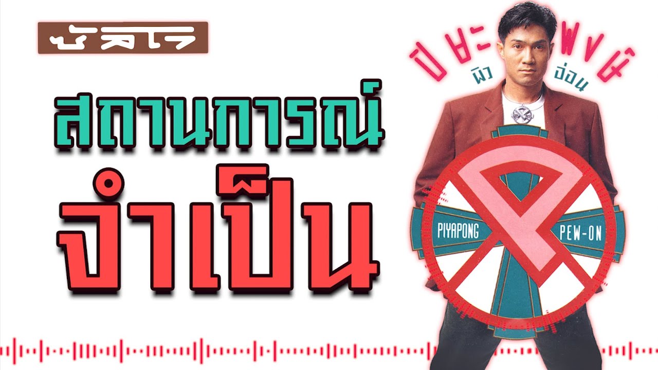 สถานการณ์จำเป็น - ปิยะพงษ์ ผิวอ่อน [ Official Audio ]