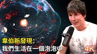 著名物理學家韋伯望遠鏡新發現我們生活在一個泡泡裡超乎想像我們的太陽系其實是在一個巨大的宇宙泡泡中揭秘宇宙曲速泡泡和超光速旅行的可能性