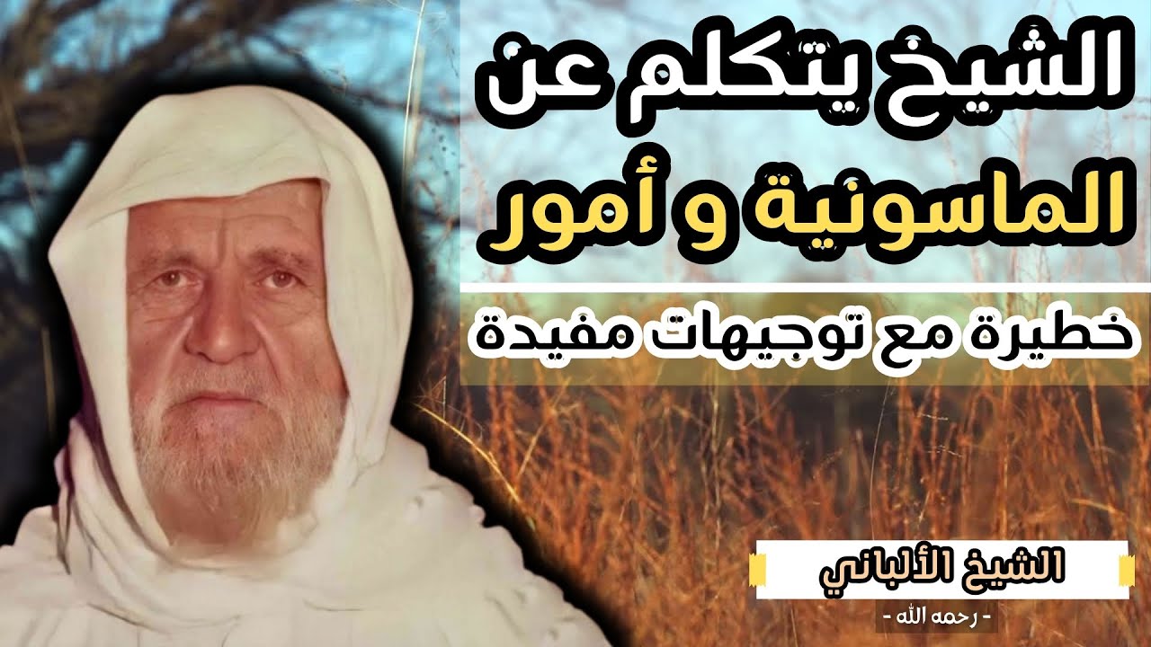 كيف تخدع شركات التأمين الناس || الماسونية و أمور خطيرة  || الشيخ الالباني رحمه الله