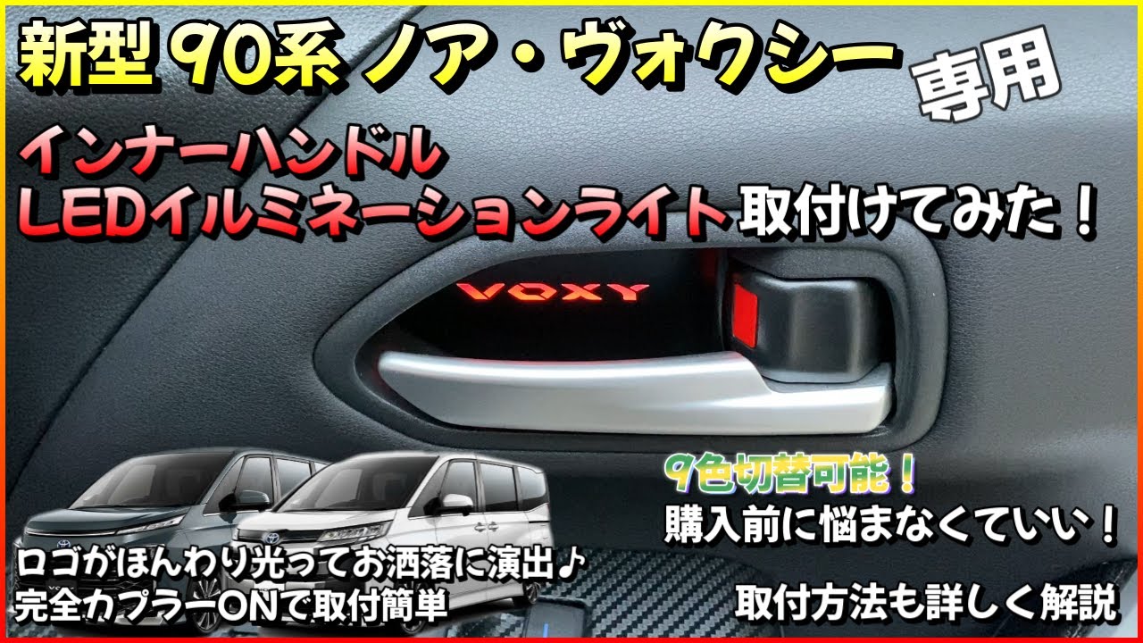 新型ノア・ヴォクシー 専用 インナーハンドルLEDイルミネーションライト取付けてみた！9色切替可能で悩まなくていい！ほんわり光ってお洒落に演出！ 新型ノア 新型ヴォクシー VOXY