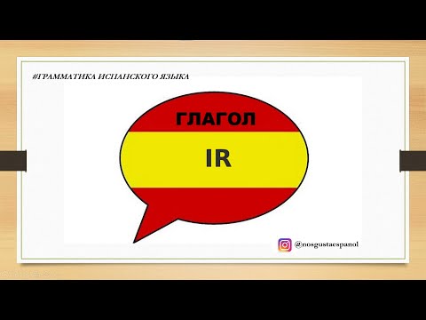 Учим испанский глагол  "IR"