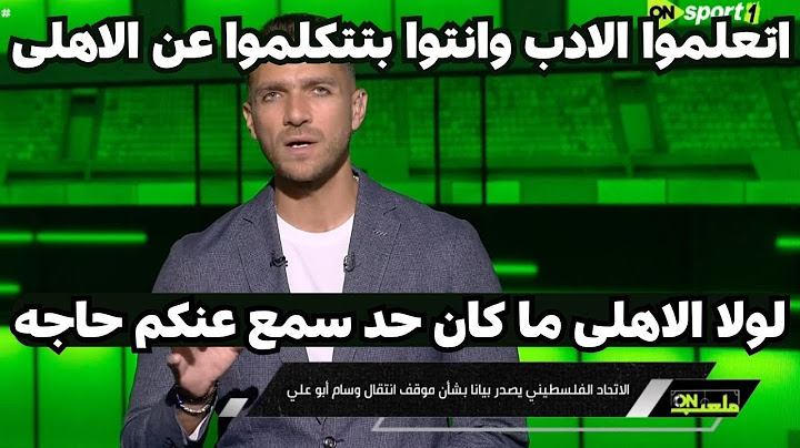 أقوى رد من ابراهيم عبد الجواد على بيان الاتحاد الفلسطينى لكرة القدم ضد الاهلى 👍