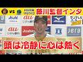 【9/30 阪神—ヤクルト 藤川監督インタ】「大山の先制弾は心強かった」（2026年9月30日 阪神—ヤクルト） #サンテレビボックス席