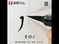 この形は標準的な筆順だが、普段はこの書き方をしていません #書道 #shodo #筆ペン #美文字