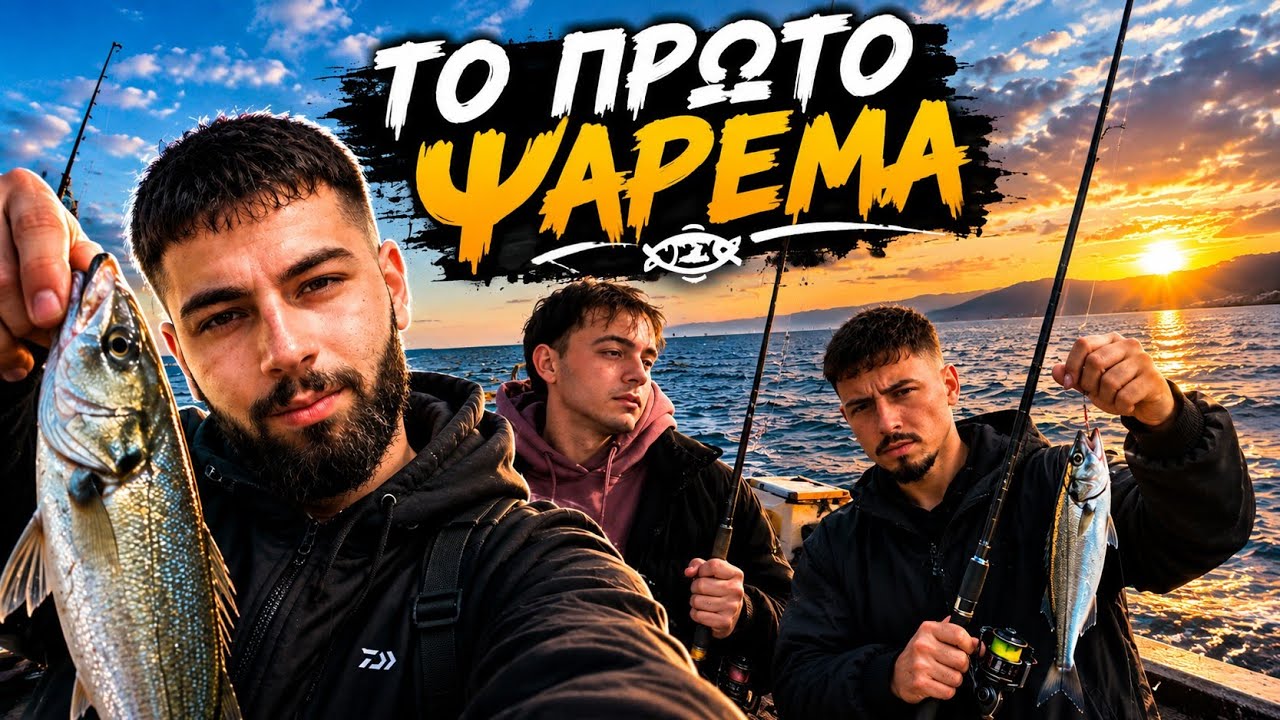 ΤΟ ΠΡΩΤΟ ΜΑΣ ΨΑΡΕΜΑ !!!