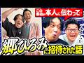 【神回】郷ひろみは「本当に光ってた…」芸能界のレジェンドに招待された永野／まさかの『シェー！が好き』発言／プロ意識に超感動｜永野×モグライダー芝 #36