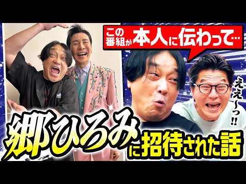 【神回】郷ひろみは「本当に光ってた…」芸能界のレジェンドに招待された永野／まさかの『シェー！が好き』発言／プロ意識に超感動｜永野×モグライダー芝 #36