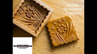 Рецепт печатного пряника / Russian printed pryaniki recipe Рецепт печатного пряника / Russian printed pryaniki recipe