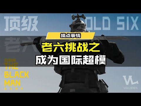 【使命召唤手游】范利肯隐藏身份竟是国际超模？! #使命召唤手游CODM