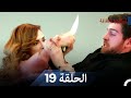نسخة طويلة اسطنبول الظالمة 19    