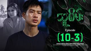 သူစိမ်း - Episode ( 10-3 ) #drama #myanmarseries #thusamec
