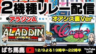 【パチスロ】2機種リレー配信『アラジンA＆オアシス裏モノ』すろ吉＆アニかつ＆BOSS懐かしの4号機実機生配信【スロット】