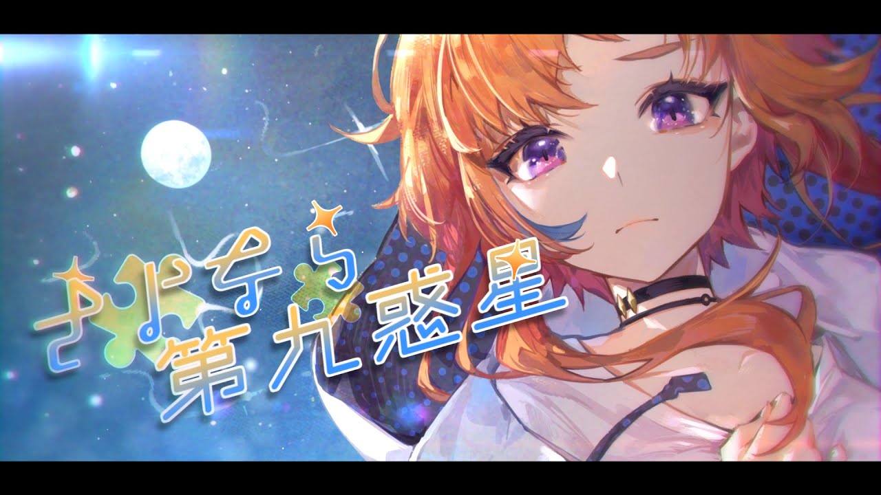 cover] Goodbye Ninth Planet / UNISON SQUARE GARDEN [Nyakami] - YouTube