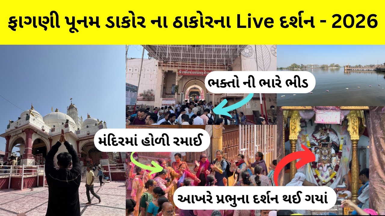 ફાગણી પૂનમ ડાકોરના ઠાકોર ના Live દર્શન | dakor temple darshan | dakor temple | dakor darshan 