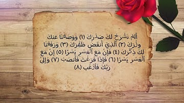 سورة الشَّرْح 🌺 راحه نفسية لا توصف ❤️
