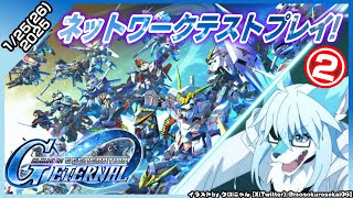 【レプリ鏡】【SDガンダム ジージェネレーション エターナル 】ネットワークテストプレイ!その②#ケモノ系vtuber #ケモv #ジージェネテストプレイ中 #Gジェネ #ジージェネエターナル