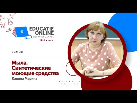 Химия, 12-й класс, Мыла. Синтетические моющие средства