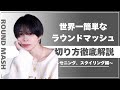 【メンズカット動画】ラウンドマッシュの切り方徹底解説〜セニング、スタイリング編〜