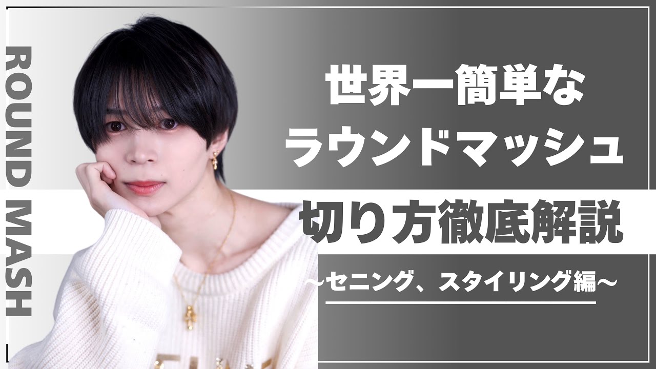 【メンズカット動画】ラウンドマッシュの切り方徹底解説〜セニング、スタイリング編〜