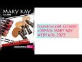 💄MARY KAY КАТАЛОГ ☀️ БРАЗИЛИЯ| ФЕВРАЛЬ 2023