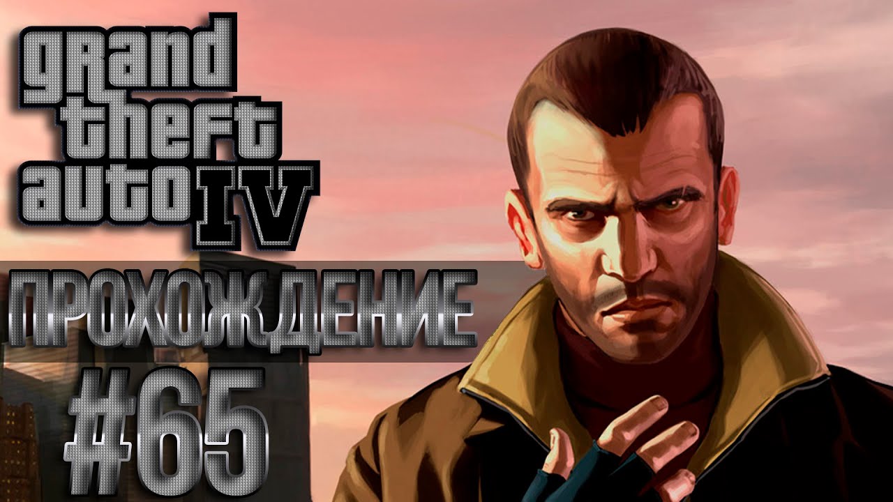 GTA 4 Проходняк: Миссия #65 Entourage