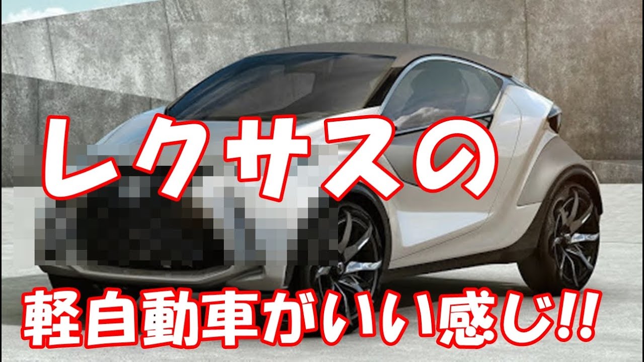 レクサスの軽自動車がいい感じ Youtube