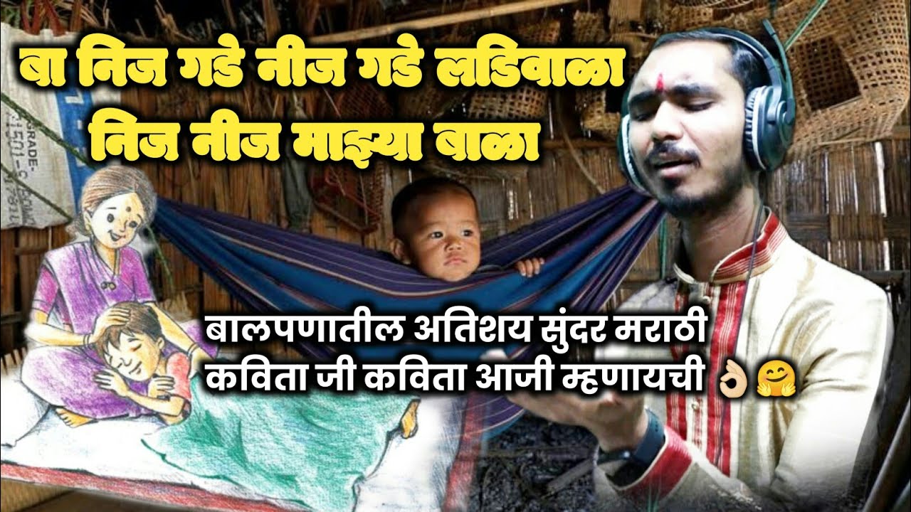 बा नीज गडे निज गडे लडिवाळा , निज निज माझ्या बाळा ll बालपणातील अतिशय सुंदर मराठी कविता ll एकदा ऐकाच
