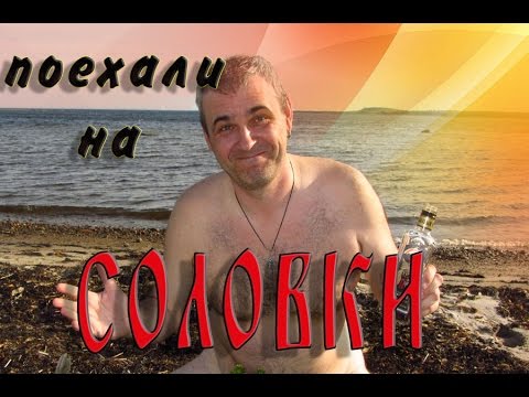 Соловки. Как добираться и другие полезные советы.