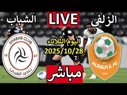 بث مباشر مباراة الشباب والزلفى اليوم الثلاثاء