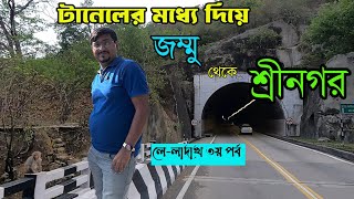 P-3 । কুড়ি কিলোমিটার পাহাড়ের পেটে টানেলের মধ্যে দিয়ে জম্মু থেকে শ্রীনগর  । Jammu to Srinagar Car ।