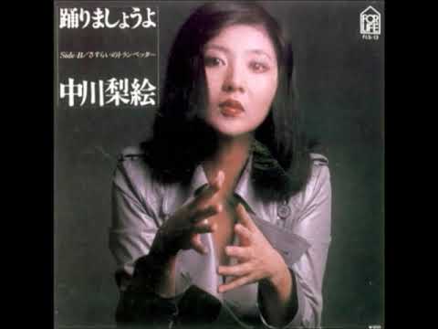 踊りましょうよ中川梨絵さん
